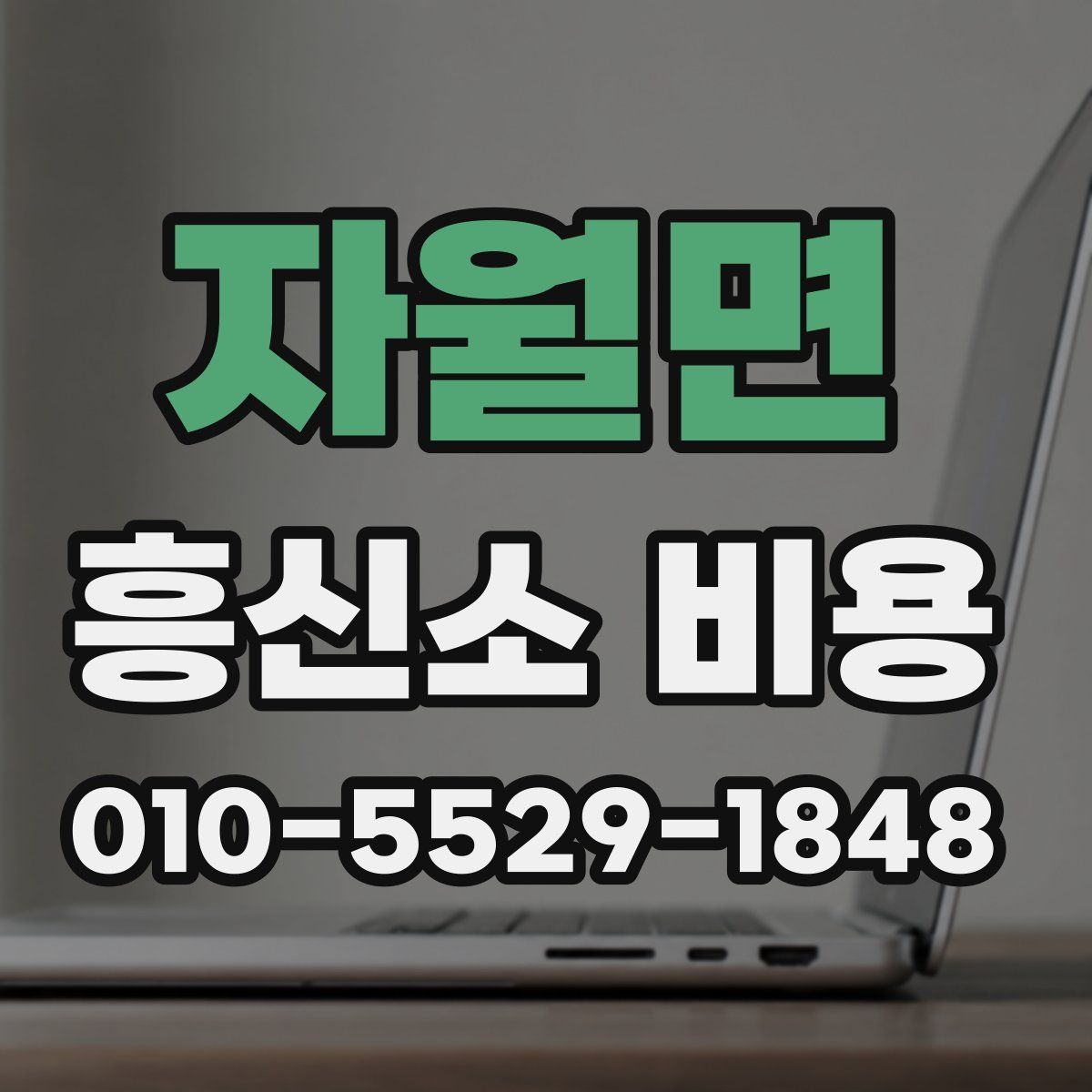 자월면 흥신소 비용
