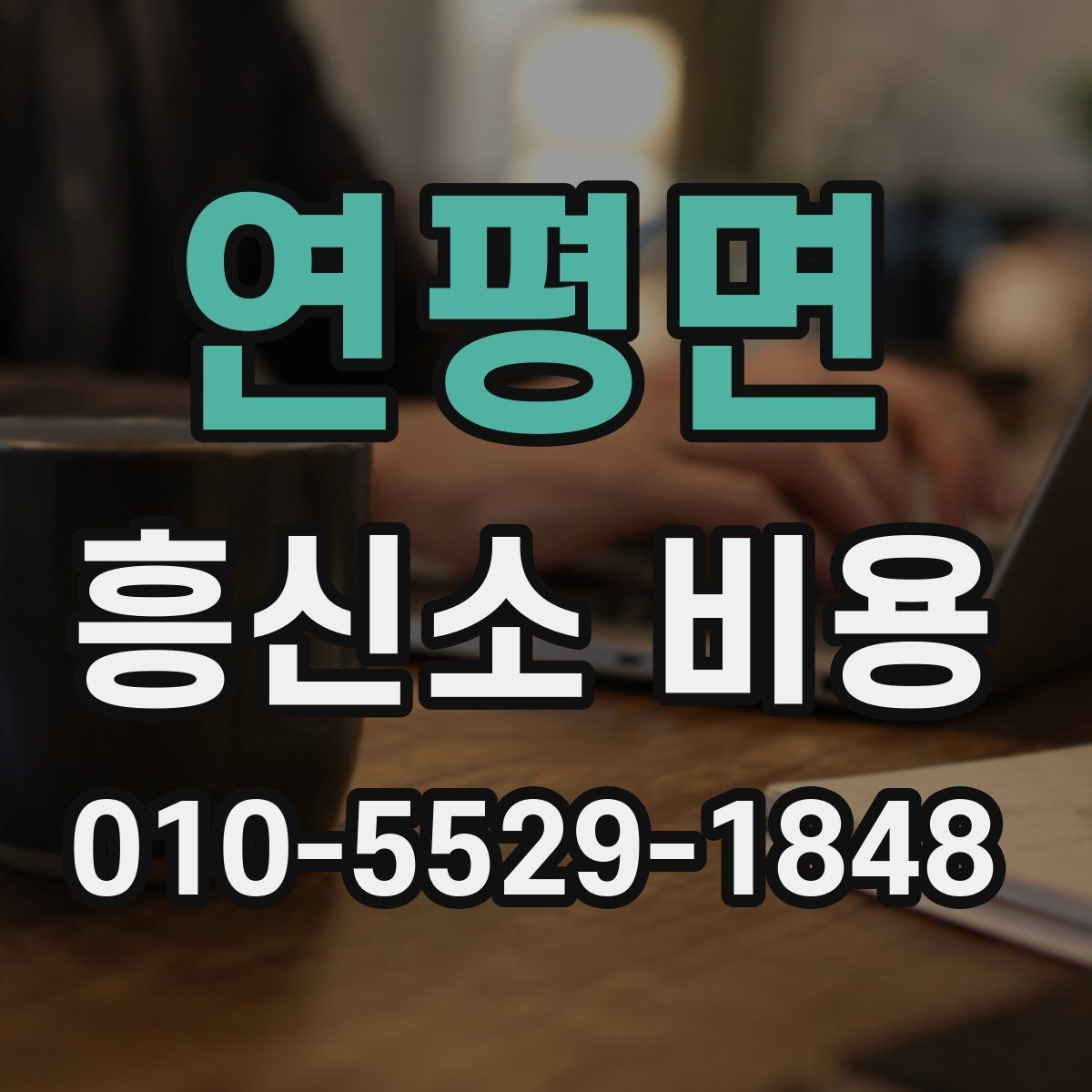 연평면 흥신소 비용 안내에서 꼭 봐야 할 조건들
