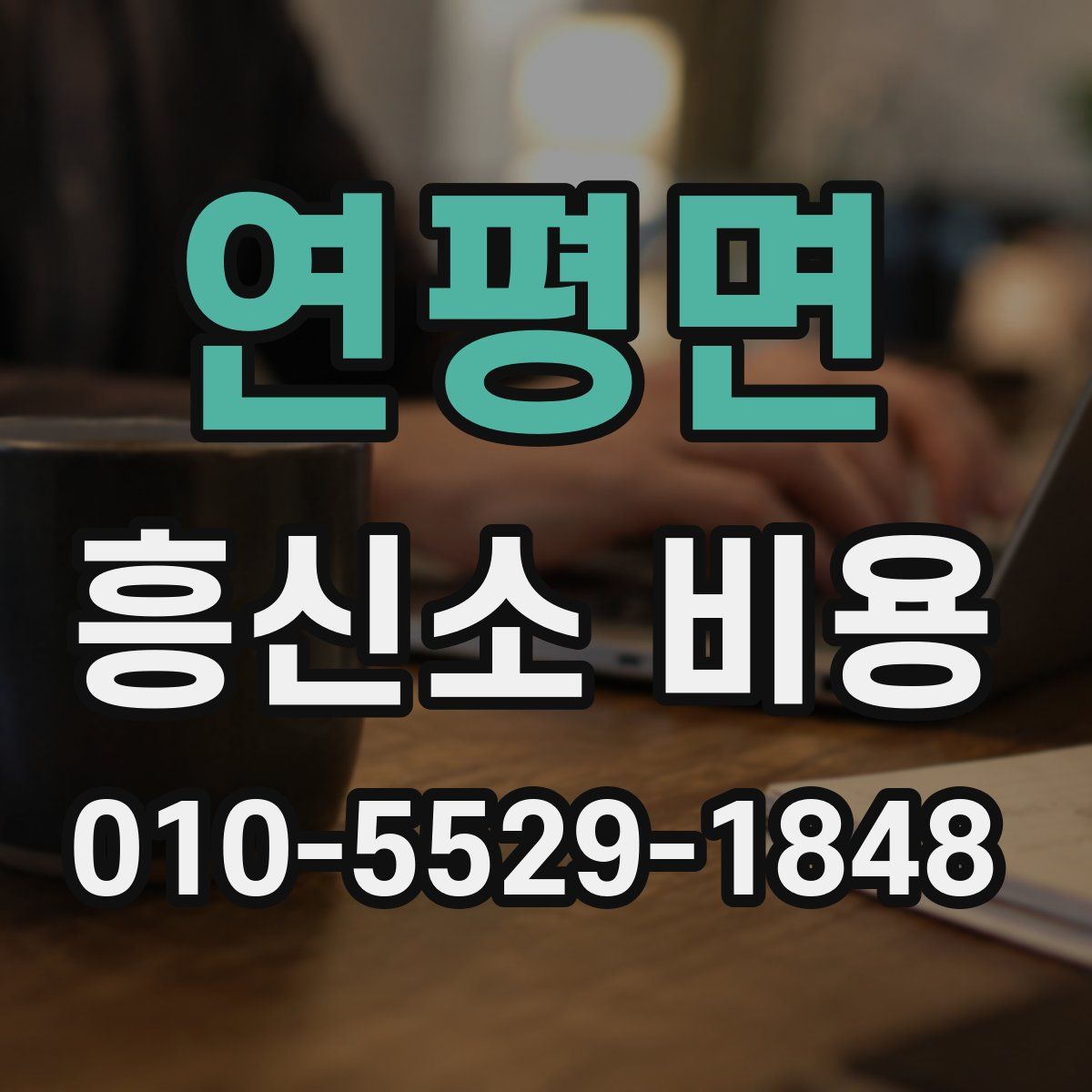 연평면 흥신소 비용