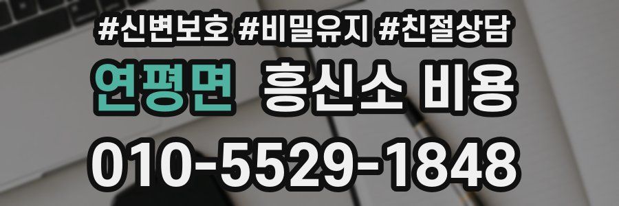 연평면 흥신소 비용