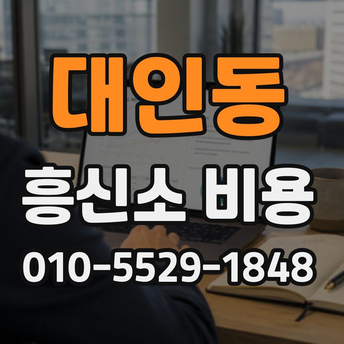 대인동 흥신소 비용