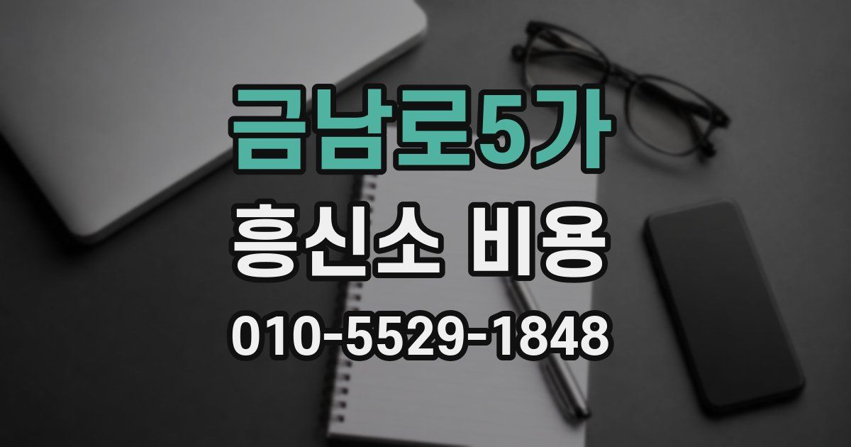 금남로5가 흥신소 비용