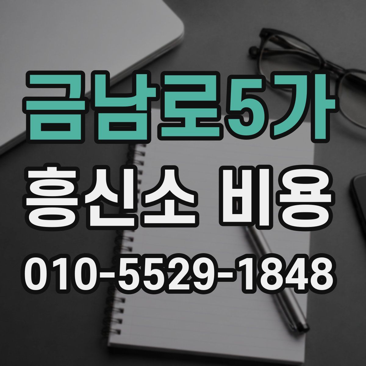 금남로5가 흥신소 비용