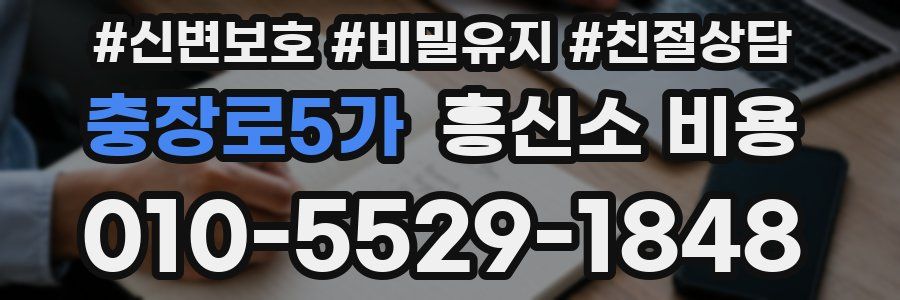 충장로5가 흥신소 비용