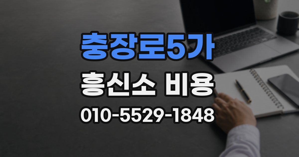 충장로5가 흥신소 비용