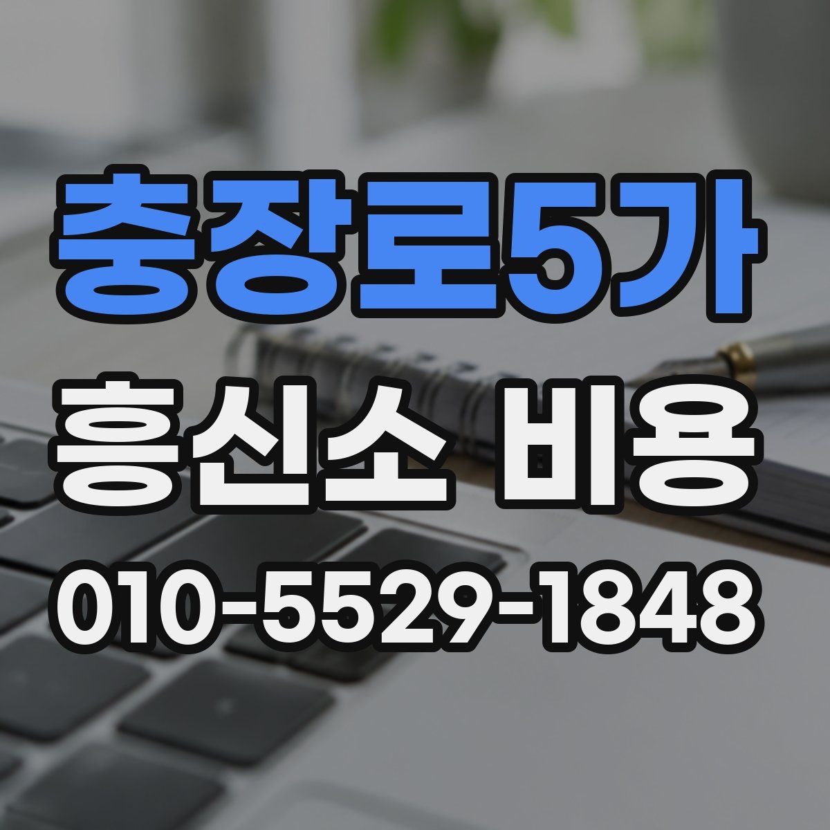 충장로5가 흥신소 비용