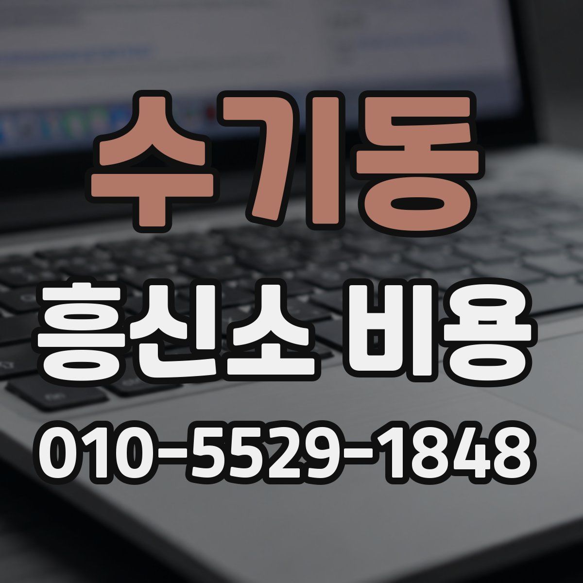 수기동 흥신소 비용