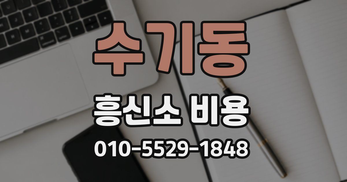 수기동 흥신소 비용