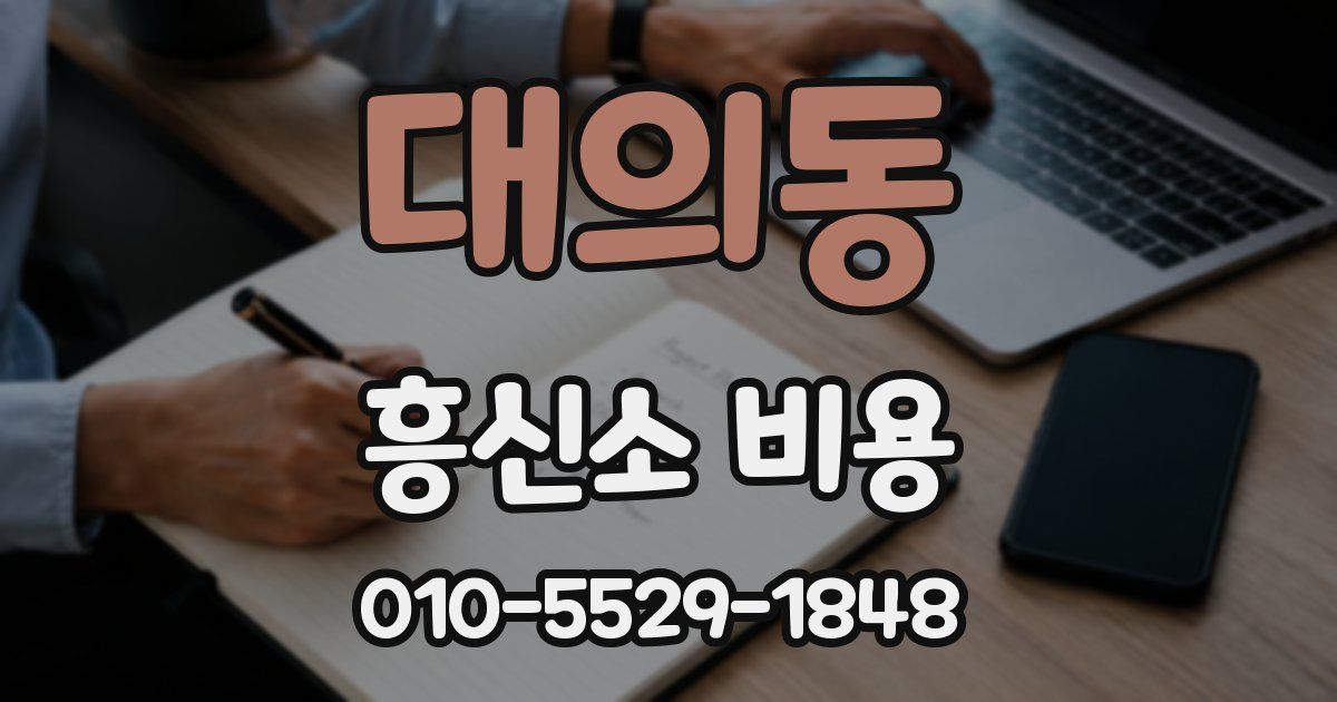 대의동 흥신소 비용