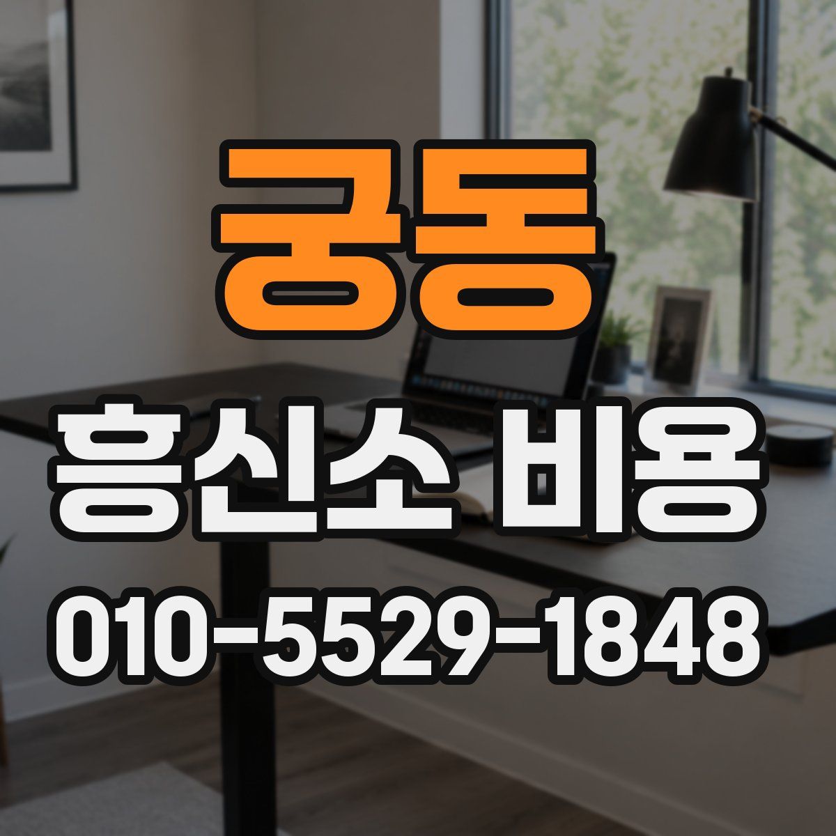 궁동 흥신소 비용