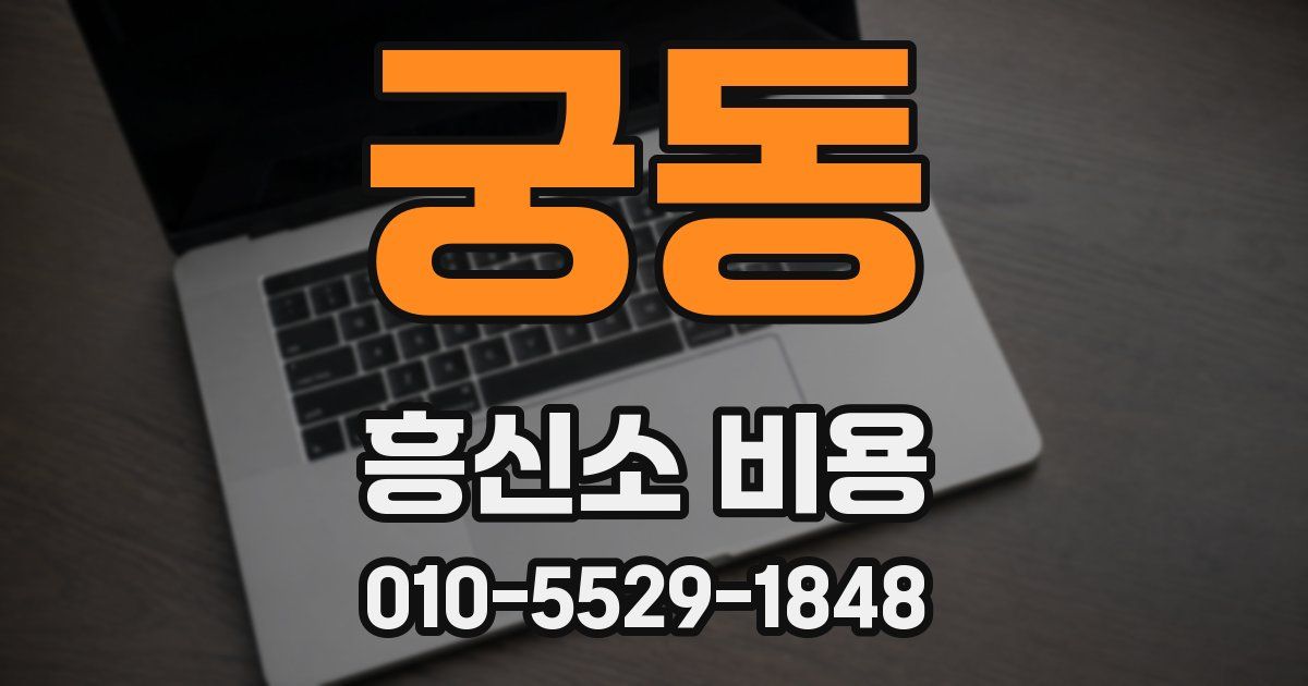 궁동 흥신소 비용