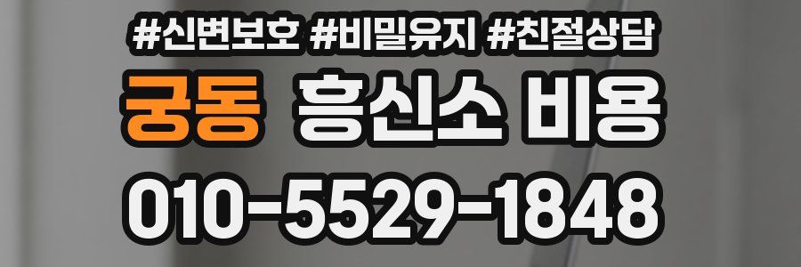 궁동 흥신소 비용