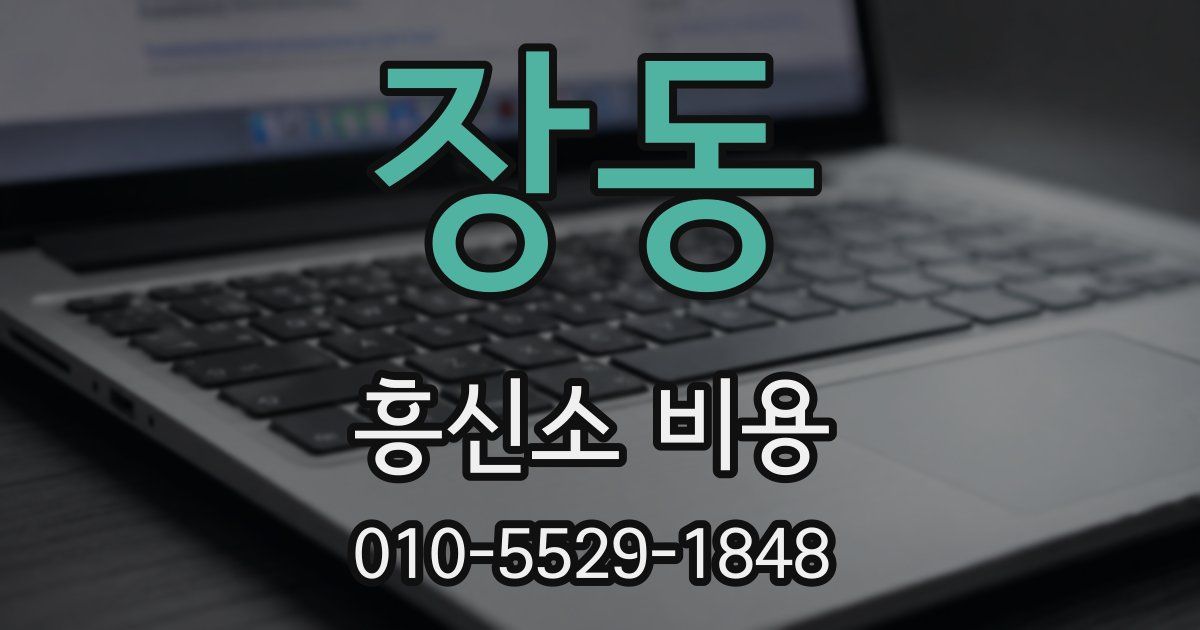 장동 흥신소 비용