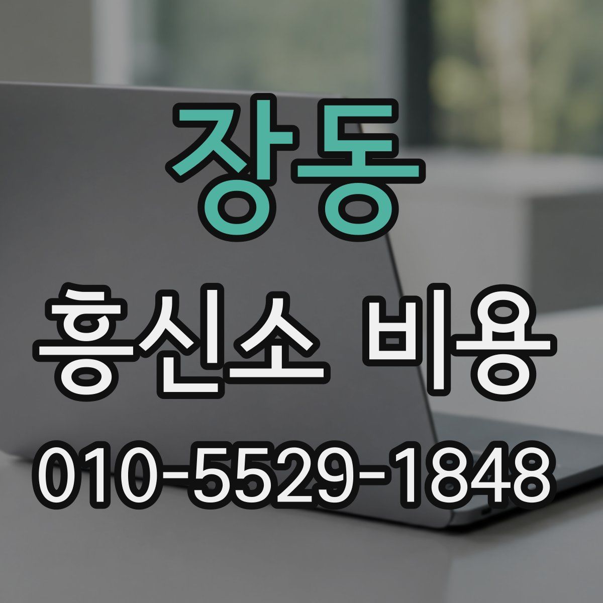 장동 흥신소 비용