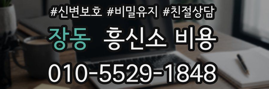 장동 흥신소 비용