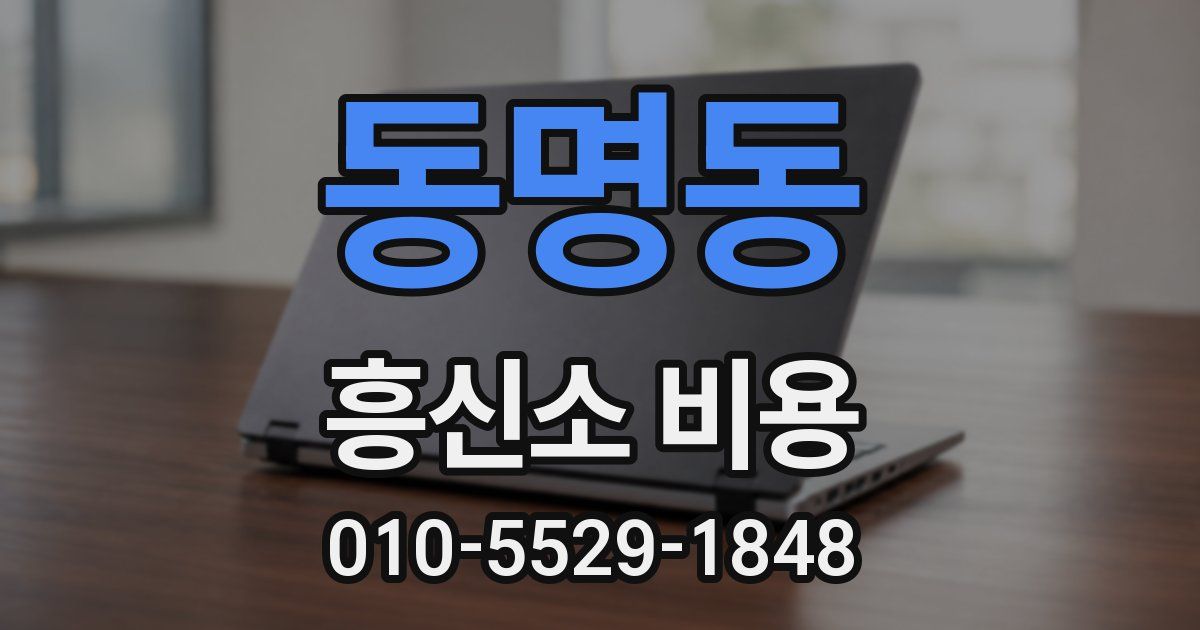 동명동 흥신소 비용