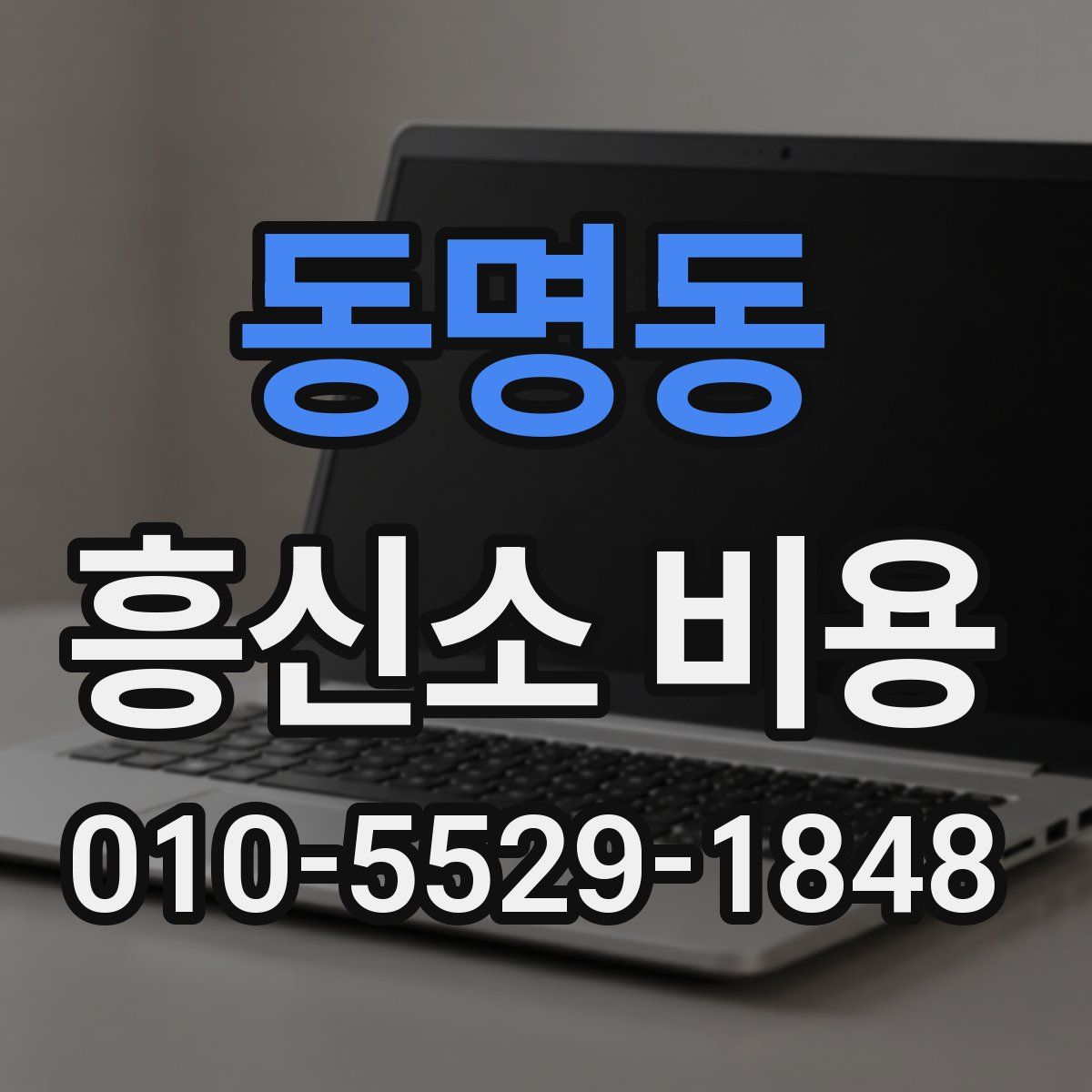 동명동 흥신소 비용