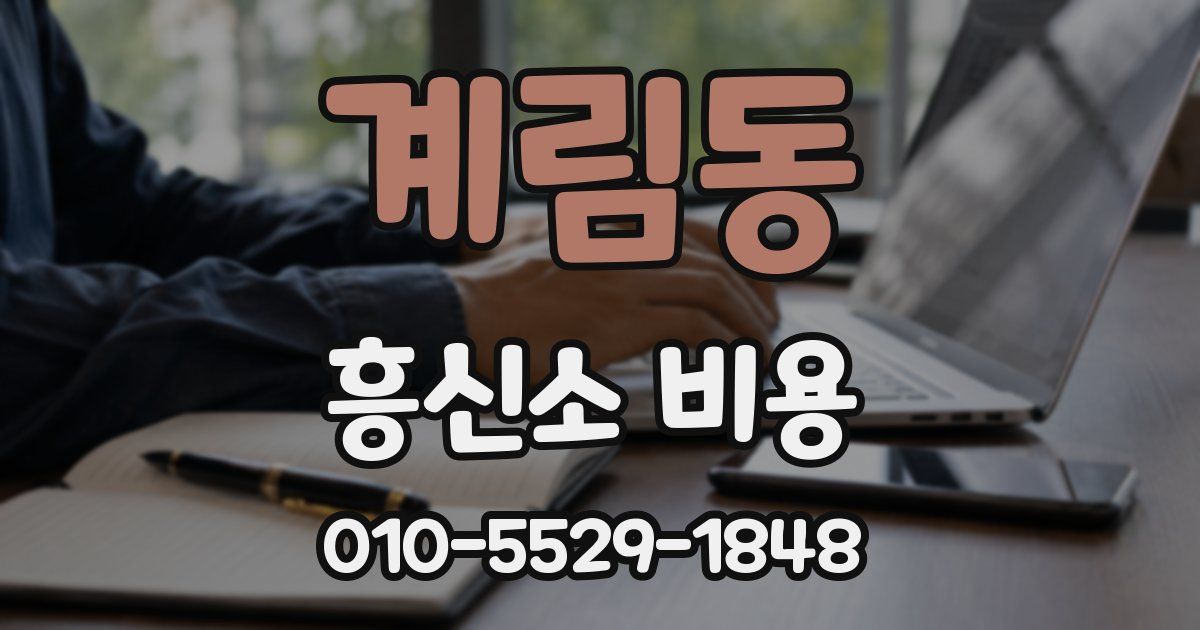 계림동 흥신소 비용