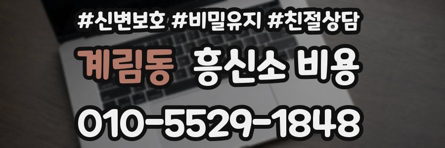 계림동 흥신소 비용