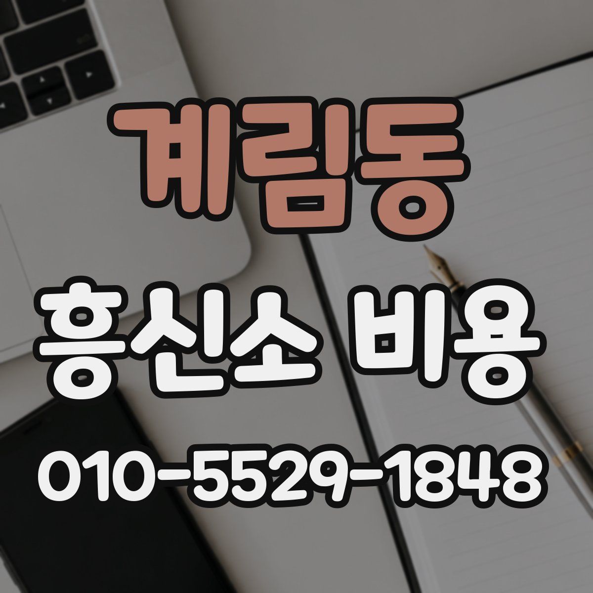 계림동 흥신소 비용