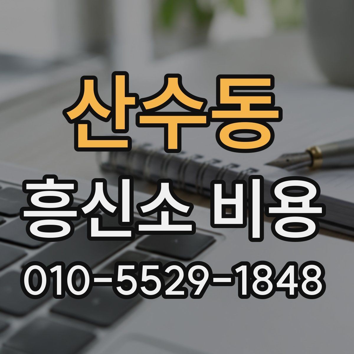 산수동 흥신소 비용 문의 후 어떤 점을 확인할까