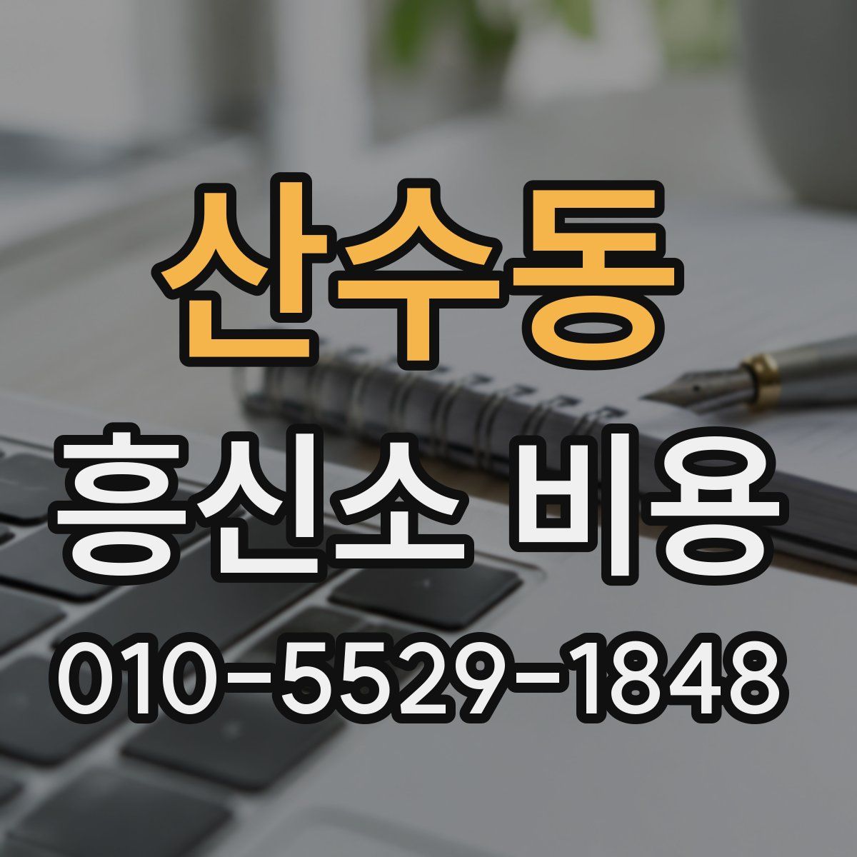 산수동 흥신소 비용