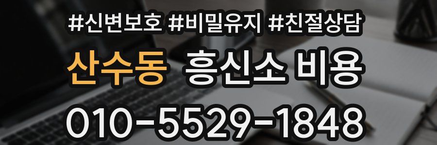 산수동 흥신소 비용