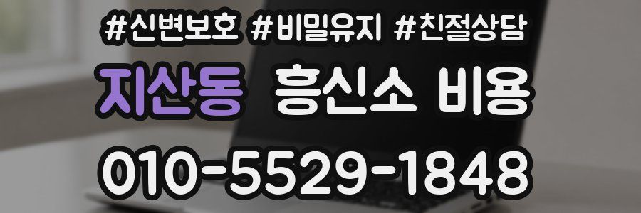 지산동 흥신소 비용