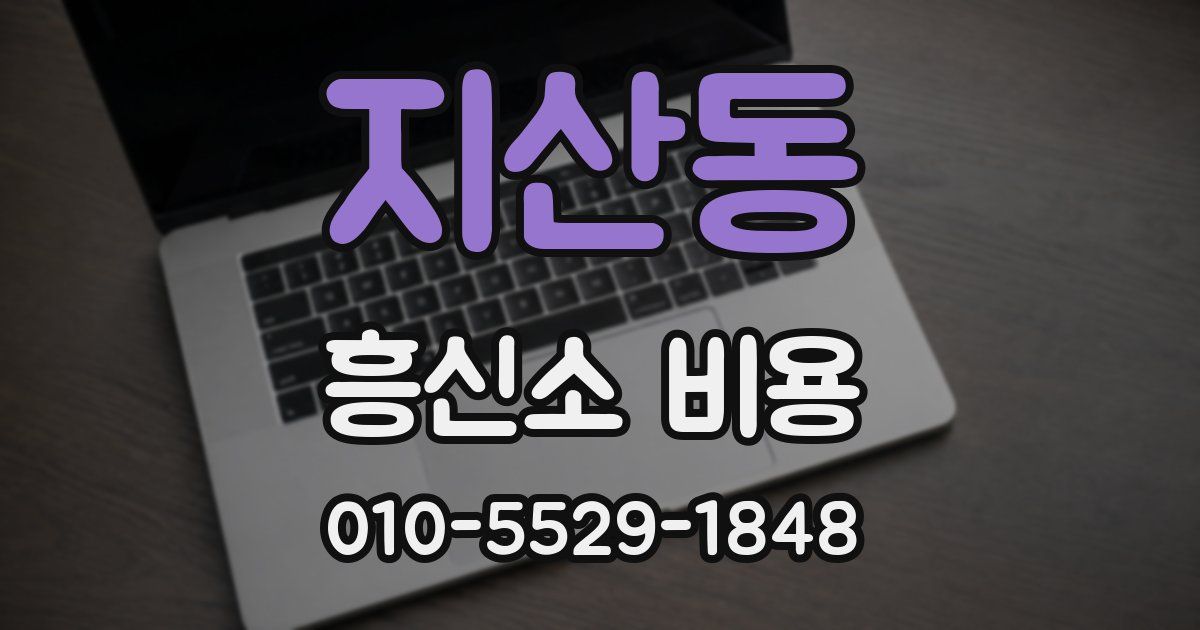 지산동 흥신소 비용
