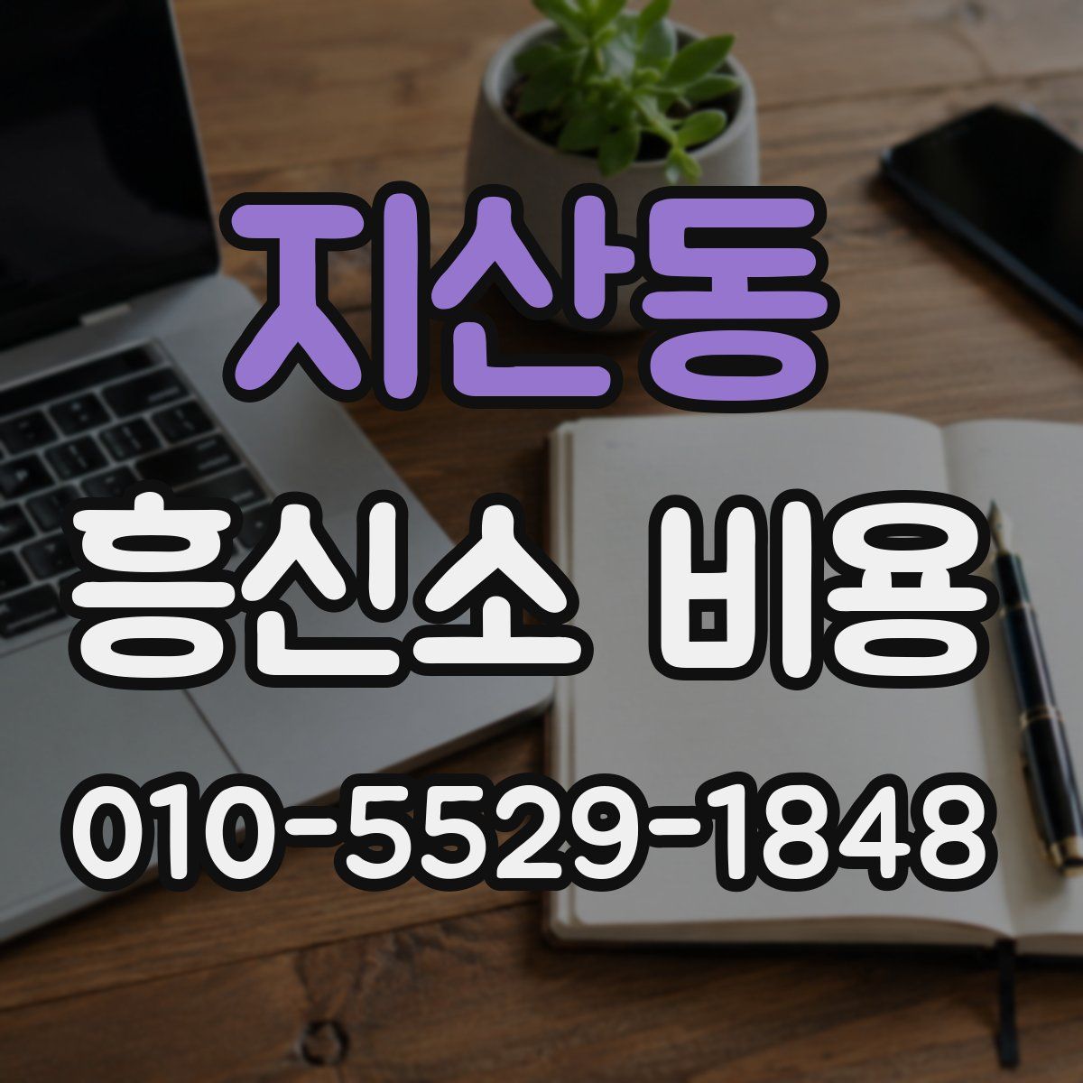 지산동 흥신소 비용