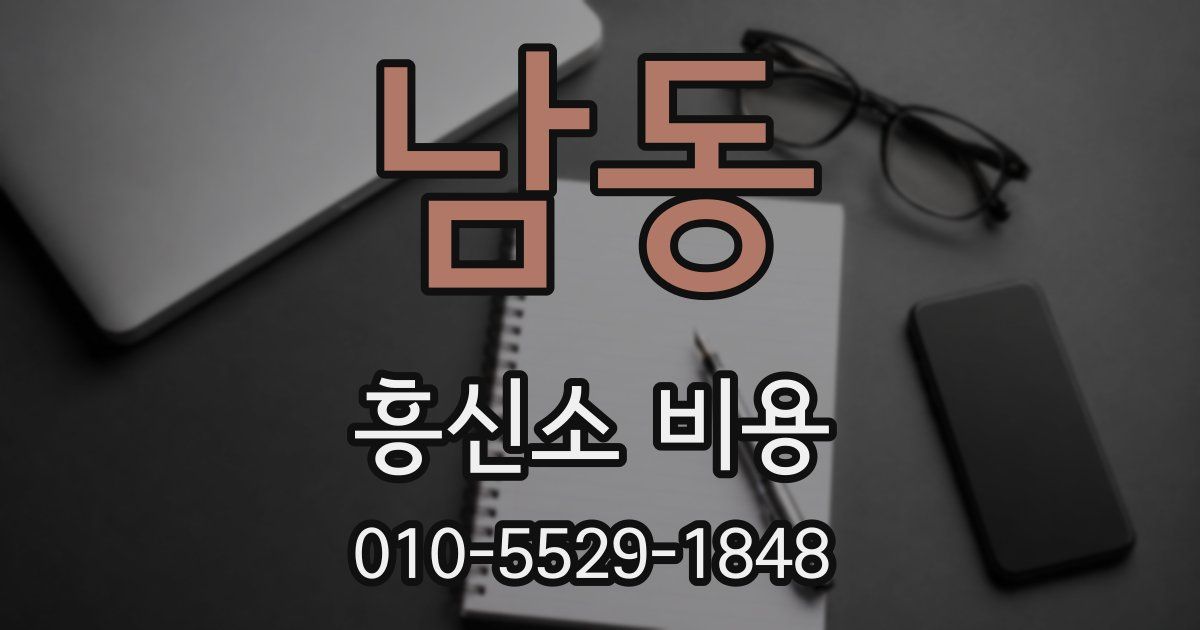 남동 흥신소 비용