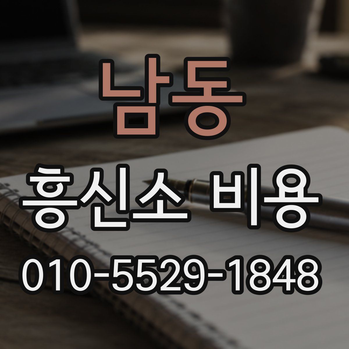 남동 흥신소 비용