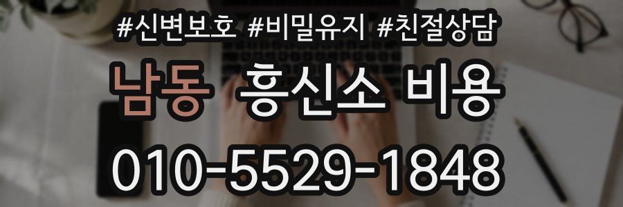 남동 흥신소 비용