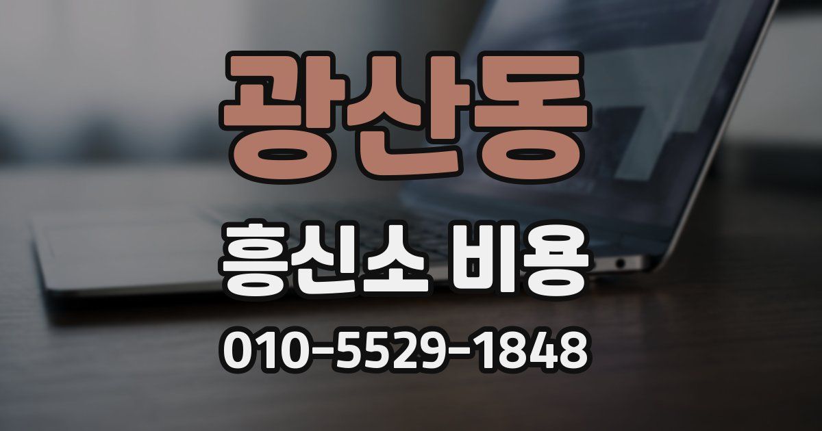 광산동 흥신소 비용