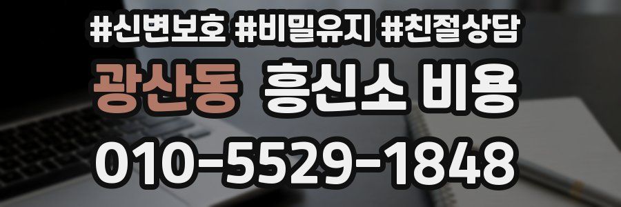 광산동 흥신소 비용