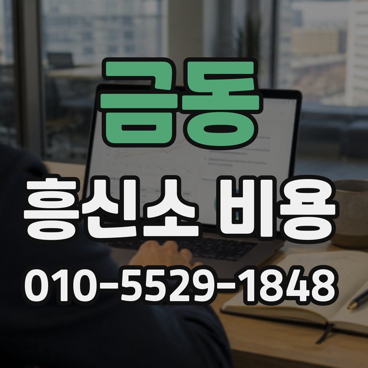 금동 흥신소 비용