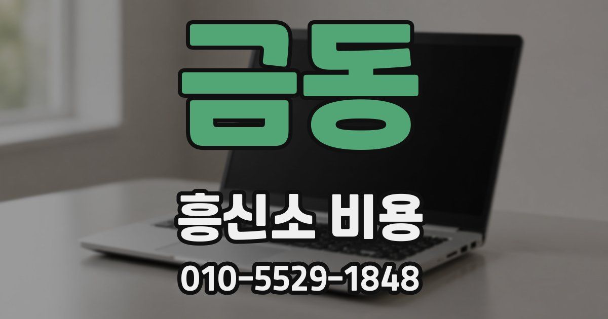 금동 흥신소 비용