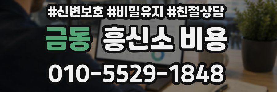 금동 흥신소 비용