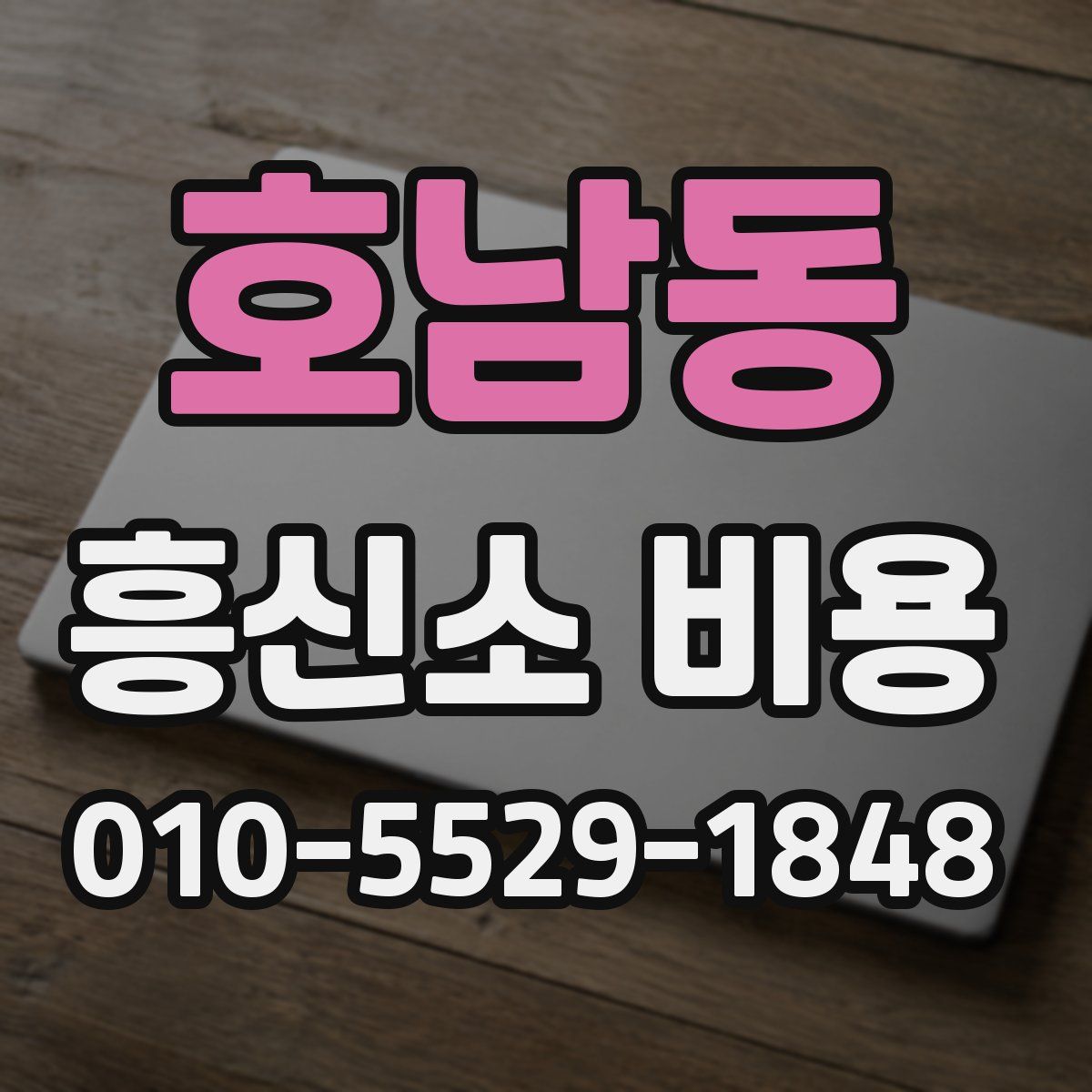 호남동 흥신소 비용