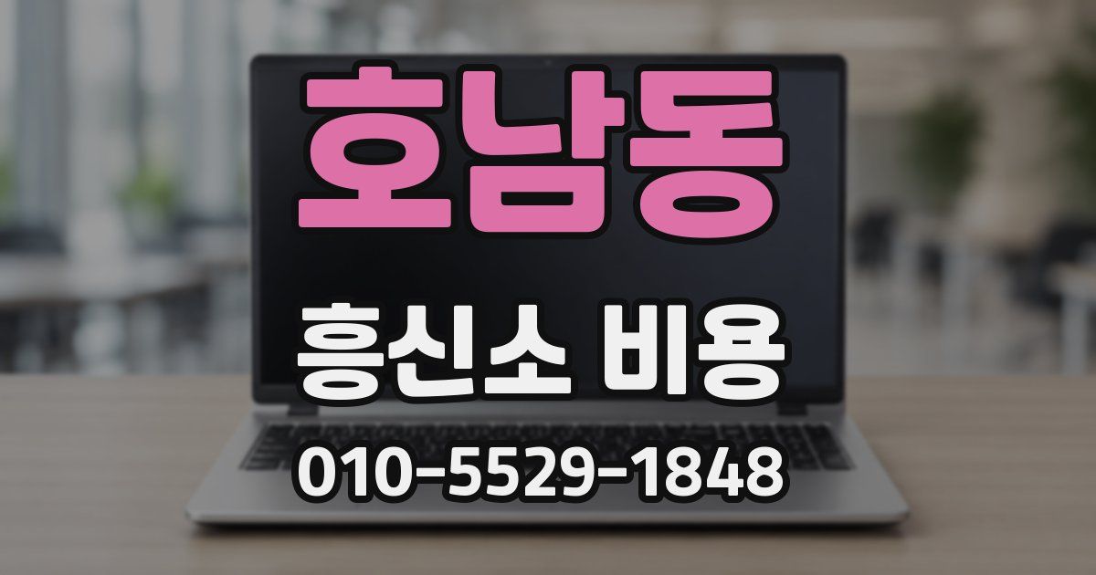 호남동 흥신소 비용