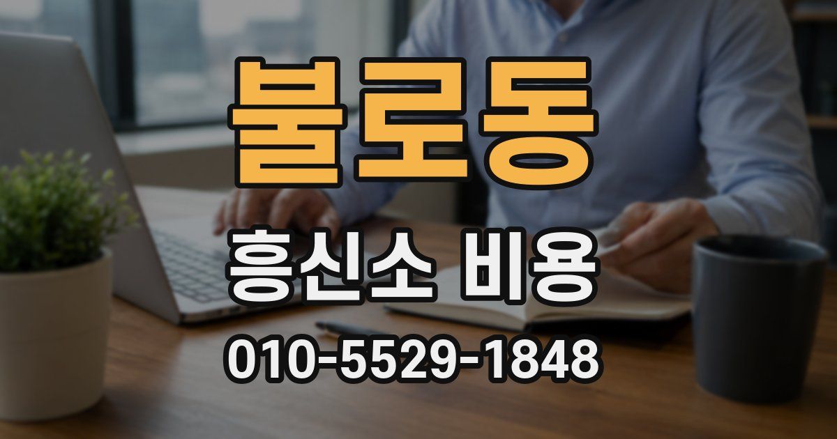 불로동 흥신소 비용