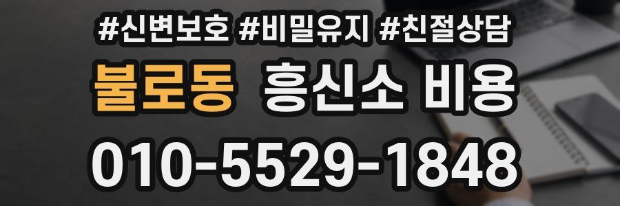 불로동 흥신소 비용
