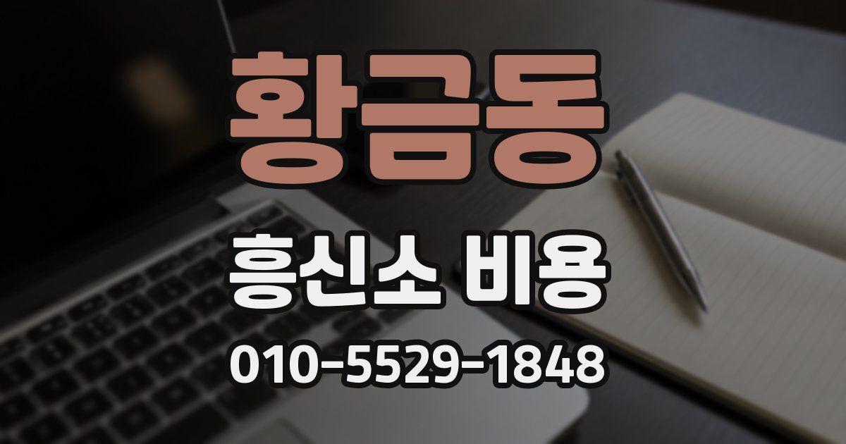 황금동 흥신소 비용