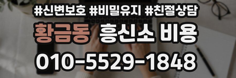 황금동 흥신소 비용