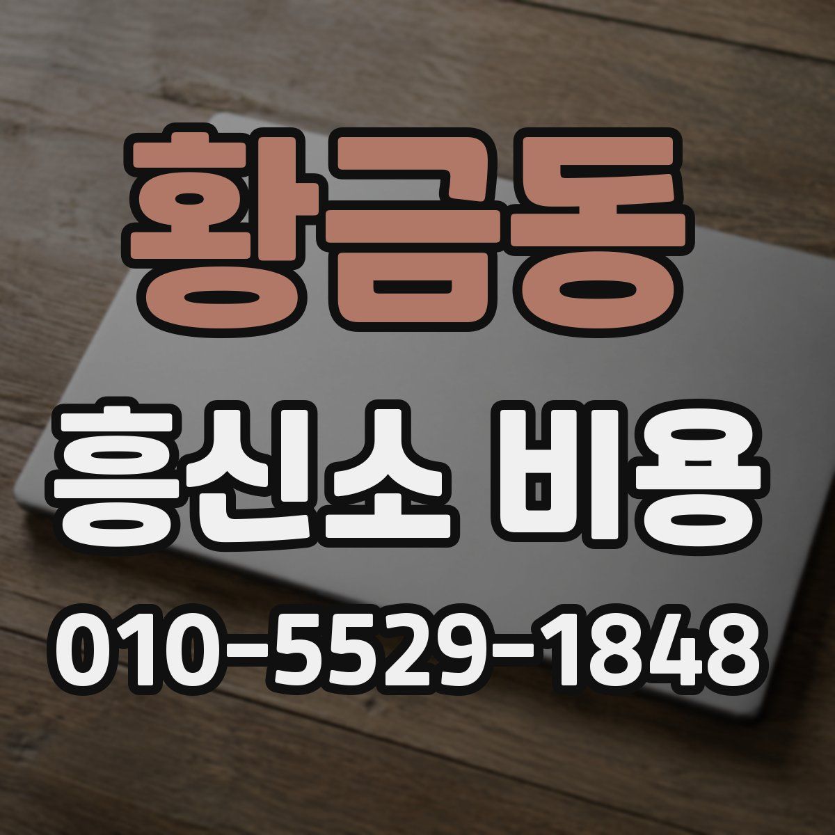 황금동 흥신소 비용