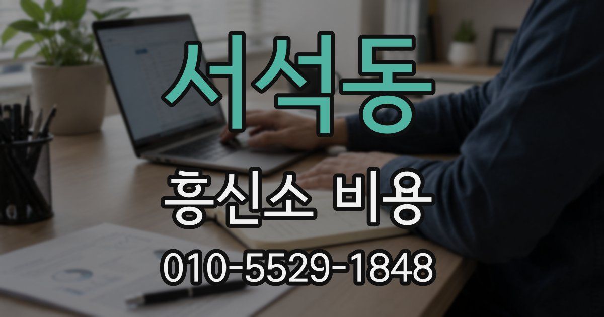서석동 흥신소 비용
