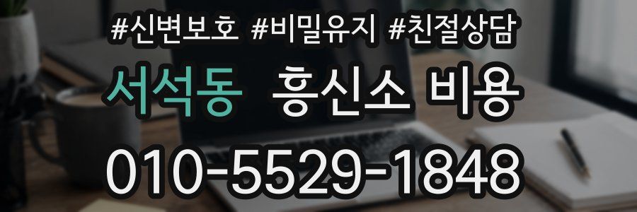 서석동 흥신소 비용