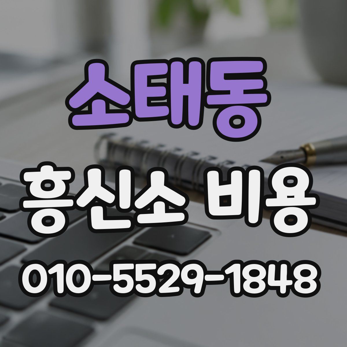 소태동 흥신소 비용