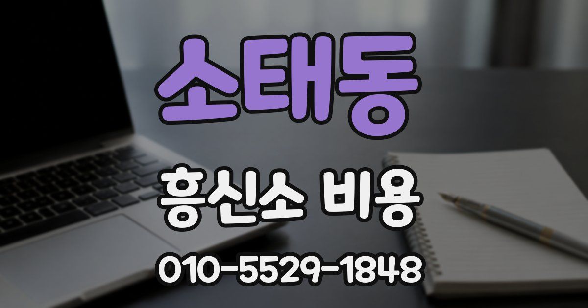 소태동 흥신소 비용