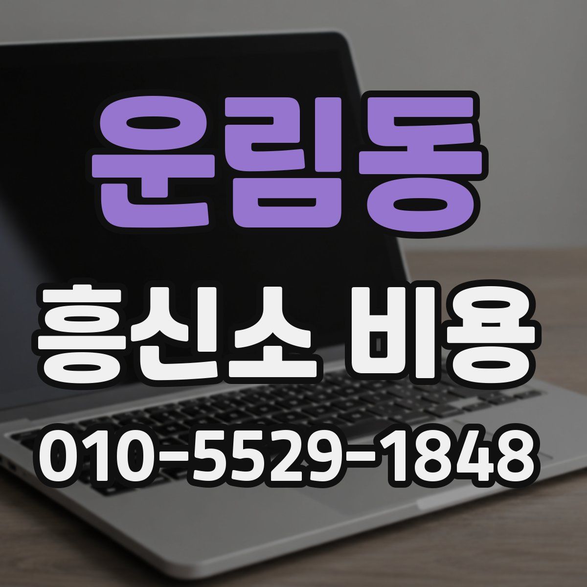 운림동 흥신소 비용